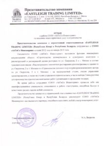 Отзыв_EASTLEIGH TRADING LIMITED
