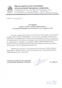 Отзыв_EASTLEIGH TRADING LIMITED