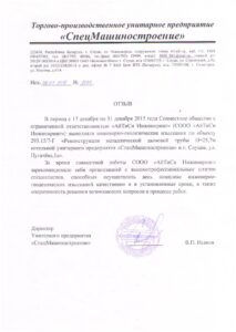 Отзыв_СпецМашиностроение