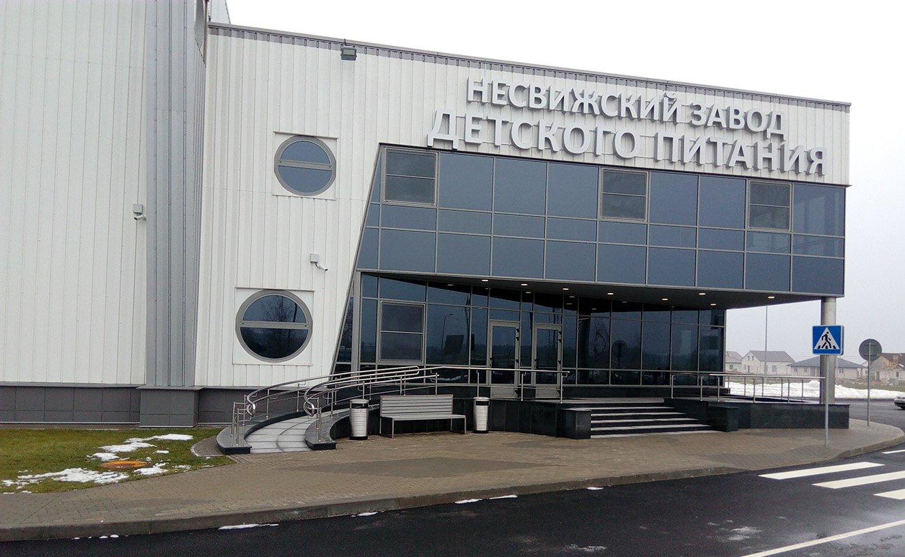 Несвижский завод детского питания, г.Несвиж