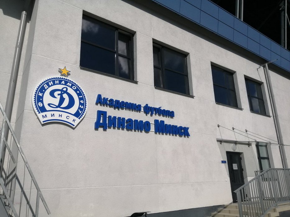 Стадион “Динамо-Юни”, г.Минск