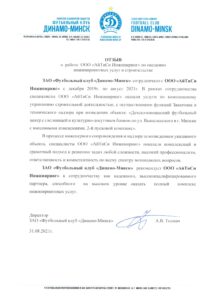 отзыв ЗАО ФК Динамо-Минск